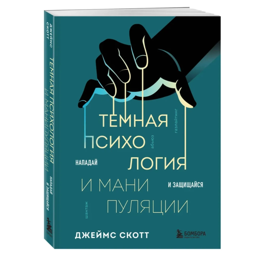 Джеймс Скотт: Темная психология и манипуляции. Нападай и защищайся sotib olish