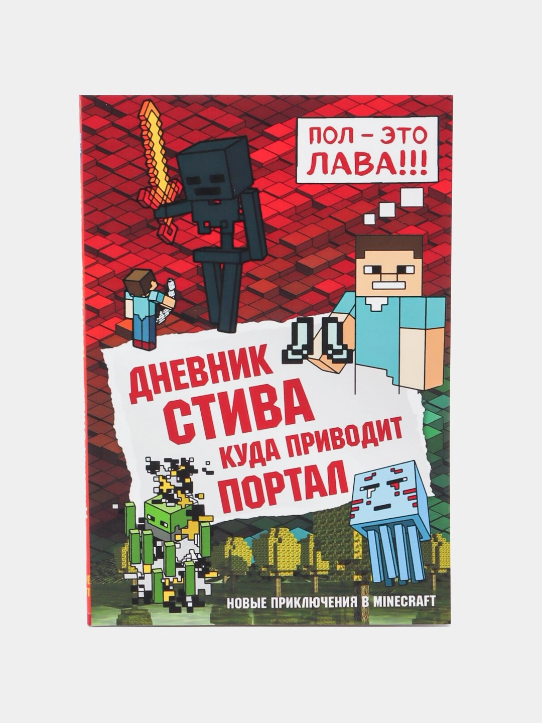 Дневник Стива. Книга 9. Куда приводит портал sotib olish