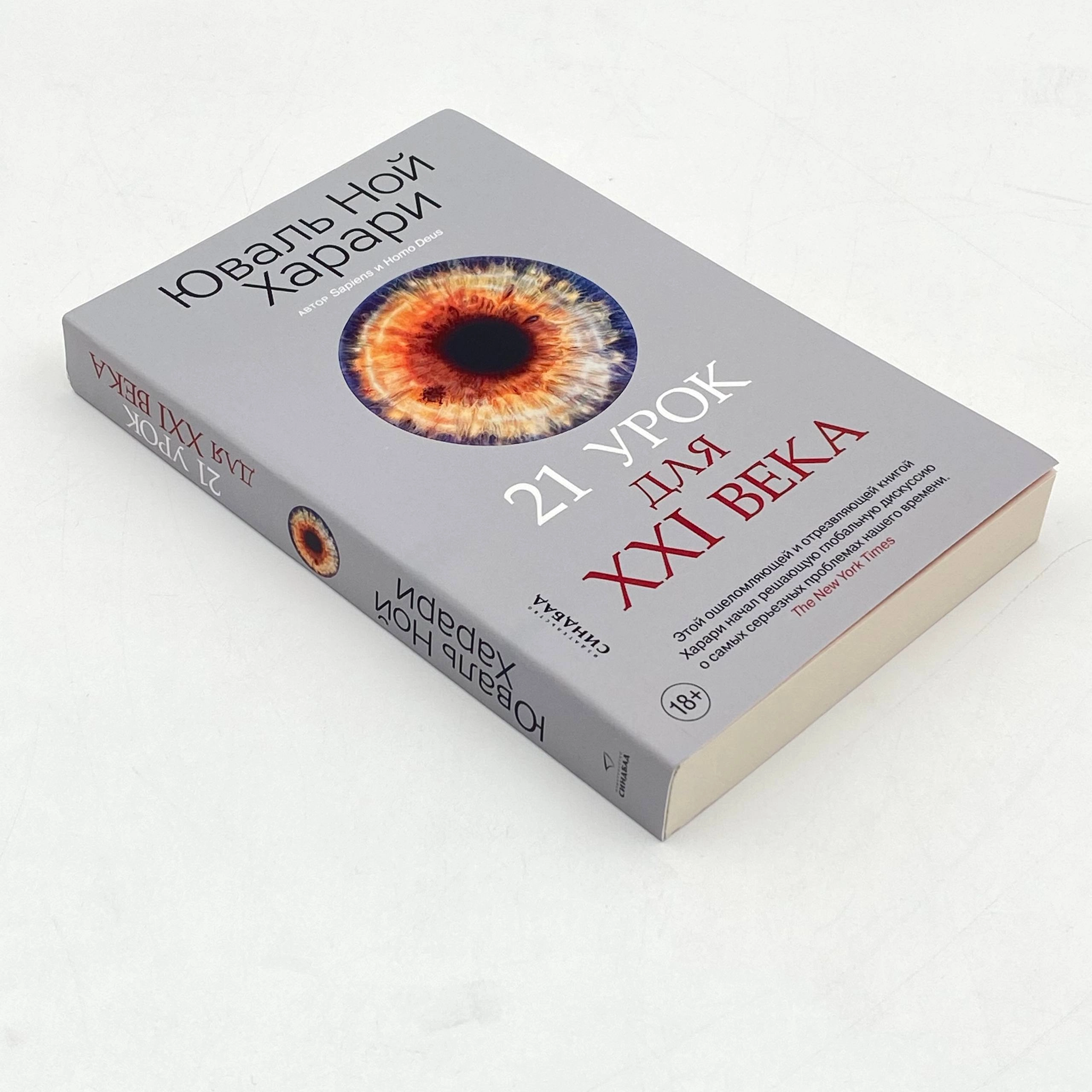 Юваль Ной Харари: 21 урок для XXI века (мягкая) O'zbekistonda