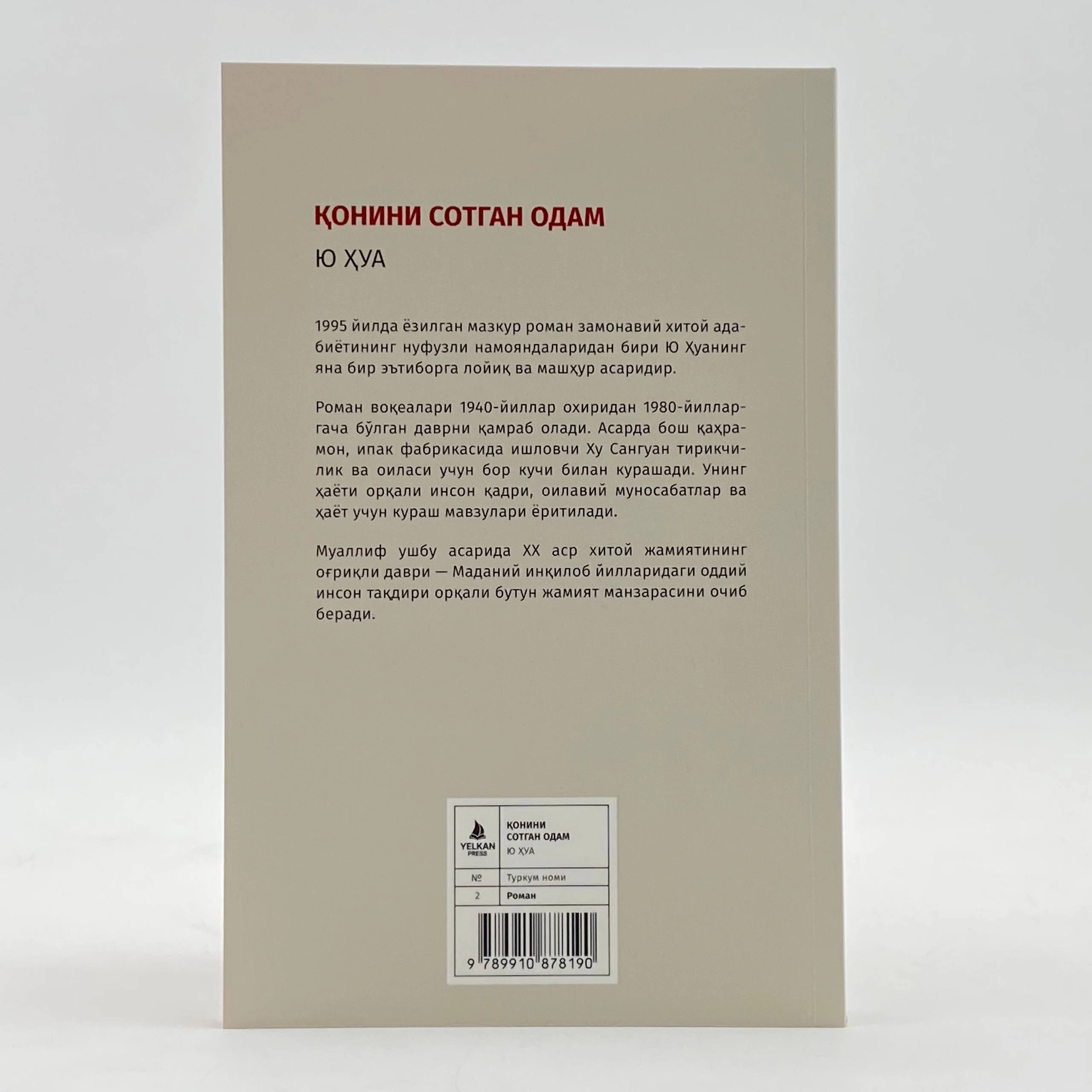 Yu Xua: Qonini sotgan odam narxi