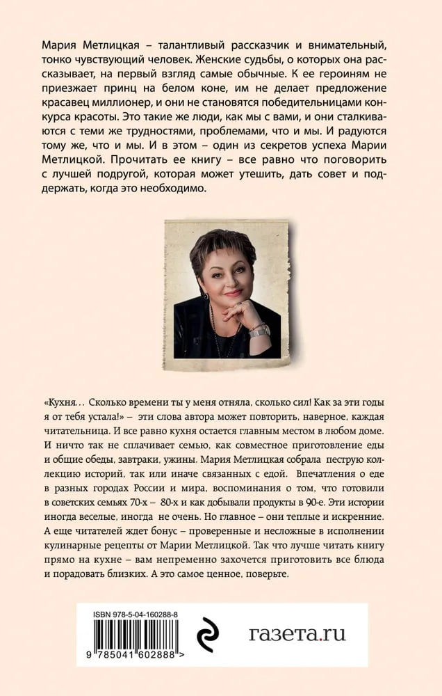 Мария Метлицкая: От солянки до хот-дога. Истории о еде и не только O'zbekistonda