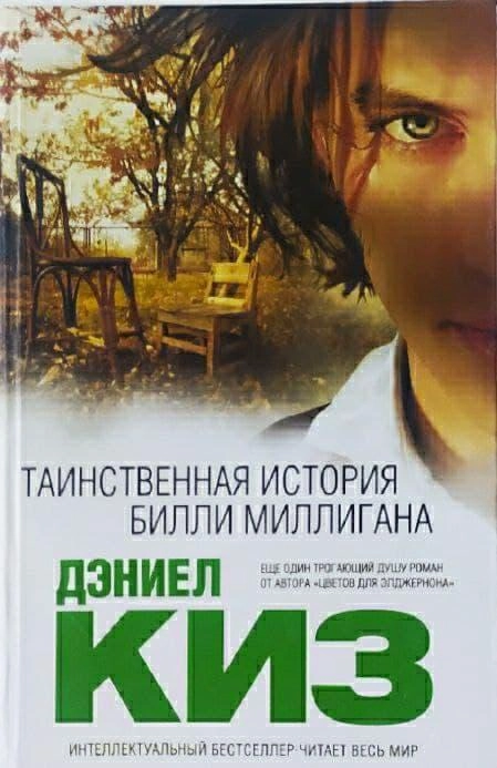 Дэниел Киз: Таинственная история Билли Миллигана купить