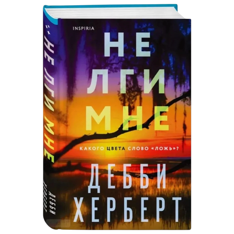 Херберт Дебби: Не лги мне sotib olish