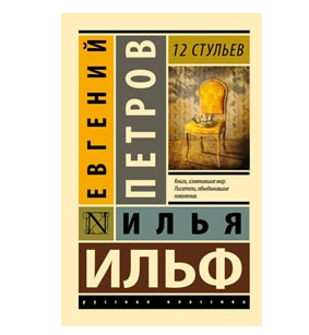 Ильф Илья Арнольдович, Петров Евгений Петрович: 12 стульев купить