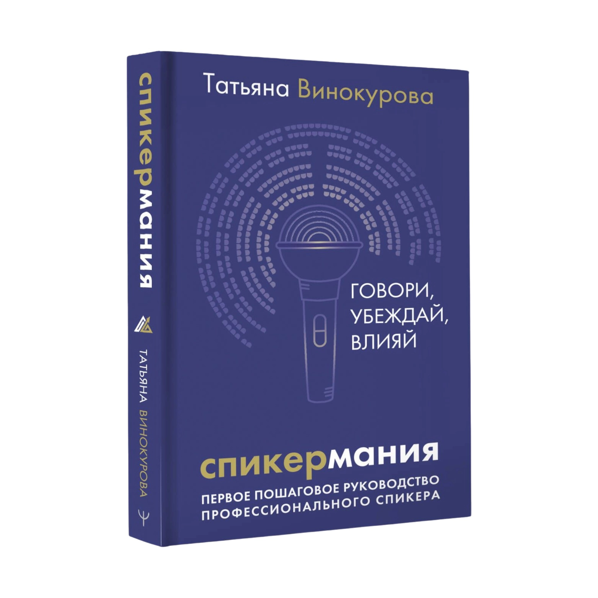 Татьяна Винокуров: Спикермания. Говори, убеждай, влияй. Первое пошаговое руководство профессионального спикера sotib olish
