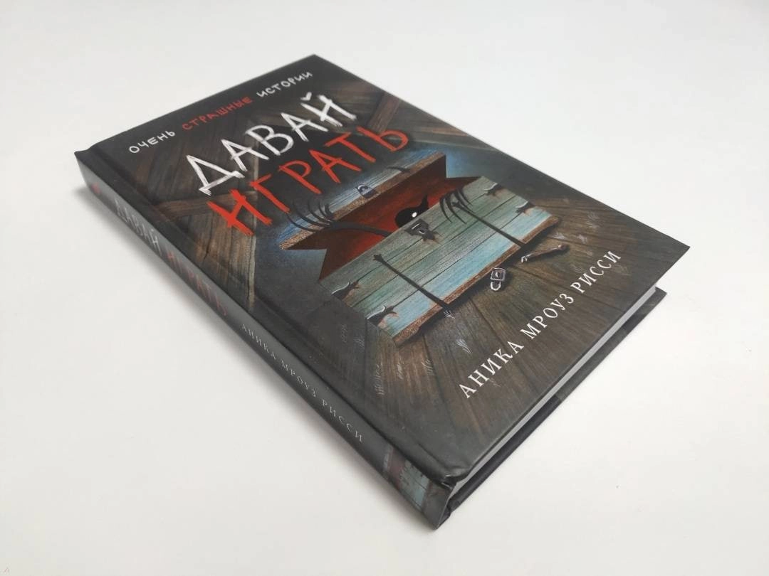 Аника Мроуз Рисси: Давай играть. sotib olish