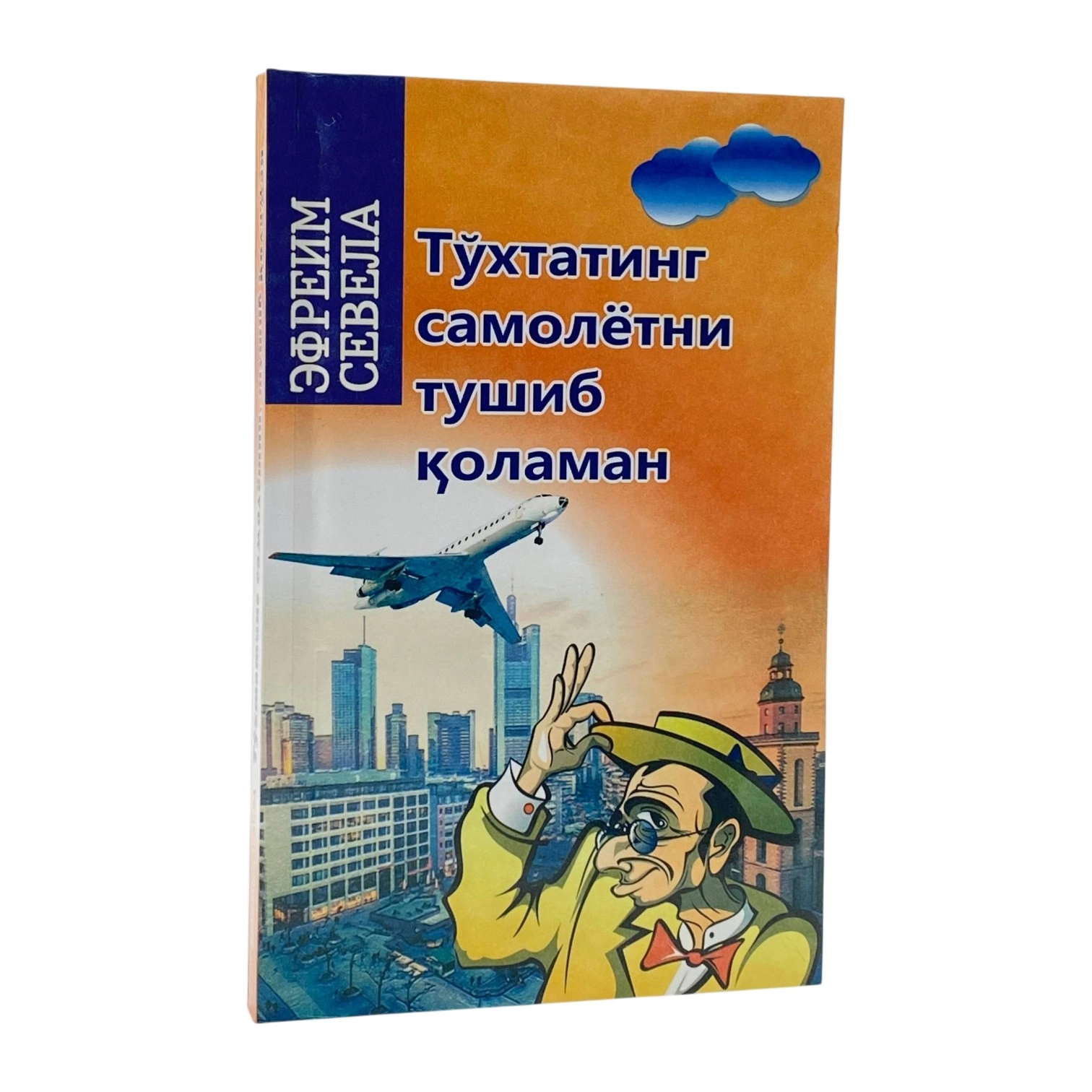 Эфраим Севела: Тўхтатинг самолётни тушиб қоламан купить