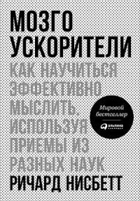 Ричард Нисбетт: Мозгоускорители. Как научиться эффективно мыслить, используя приемы из разных наук sotib olish