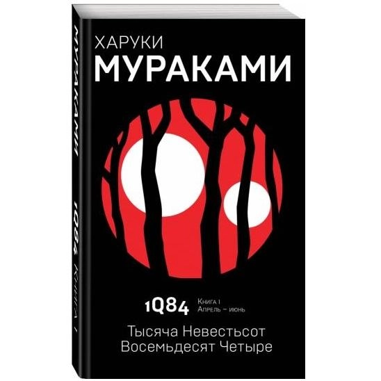 Харуки Мураками: 1Q84. Тысяча Невестьсот Восемьдесят Четыре. Книга 1: Апрель - июль купить