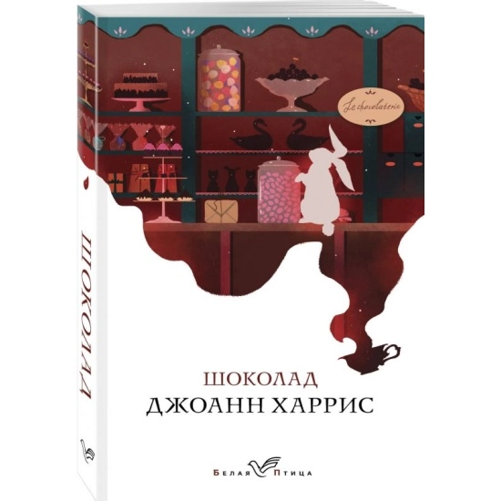 Джоанн Харрис: Шоколад (Эксмо) sotib olish