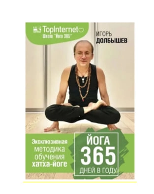 Игорь Долбышев: Йога 365 дней в году sotib olish