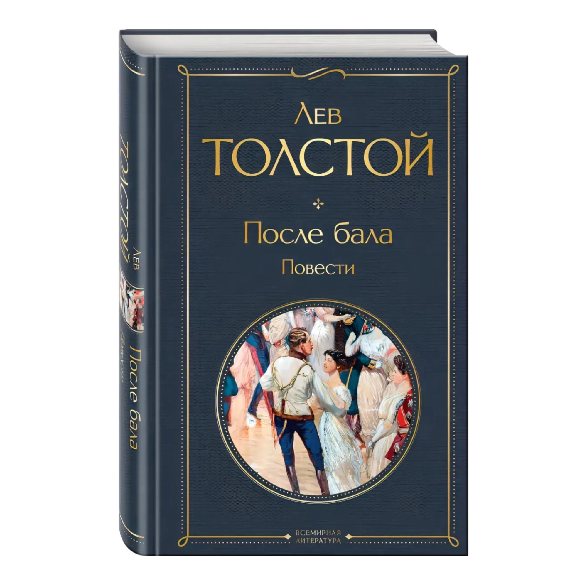 Лев Толстой: После бала. Повести sotib olish