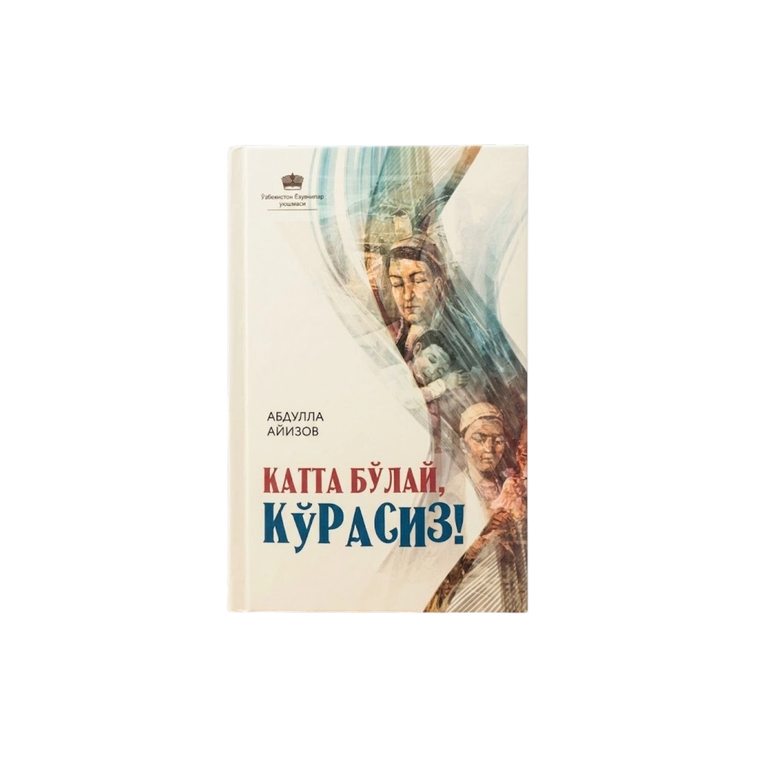 Abdulla Ayizov: Katta bo'lay, ko'rasiz! sotib olish