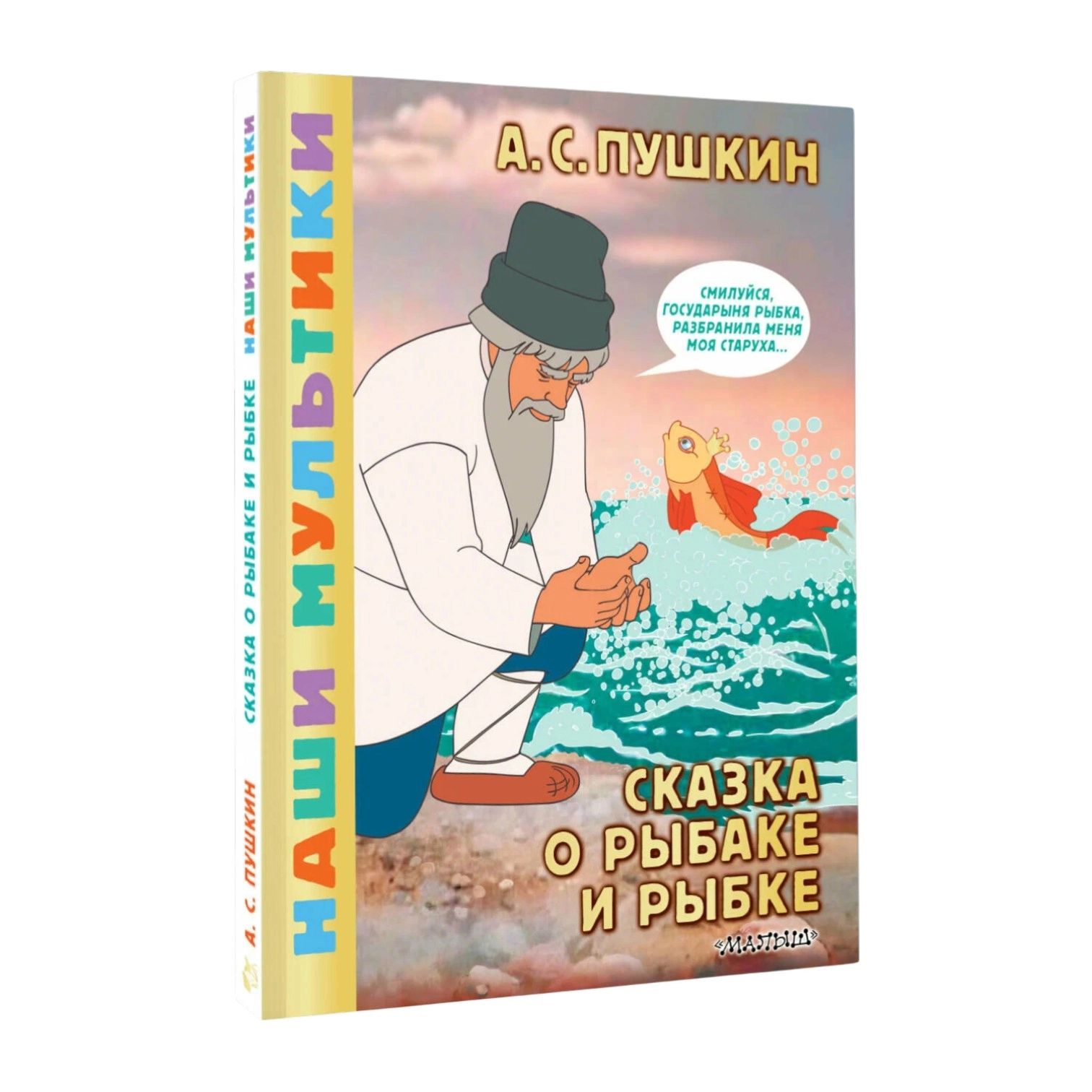 Александр Сергеевич Пушкин: Сказка о рыбаке и рыбке sotib olish