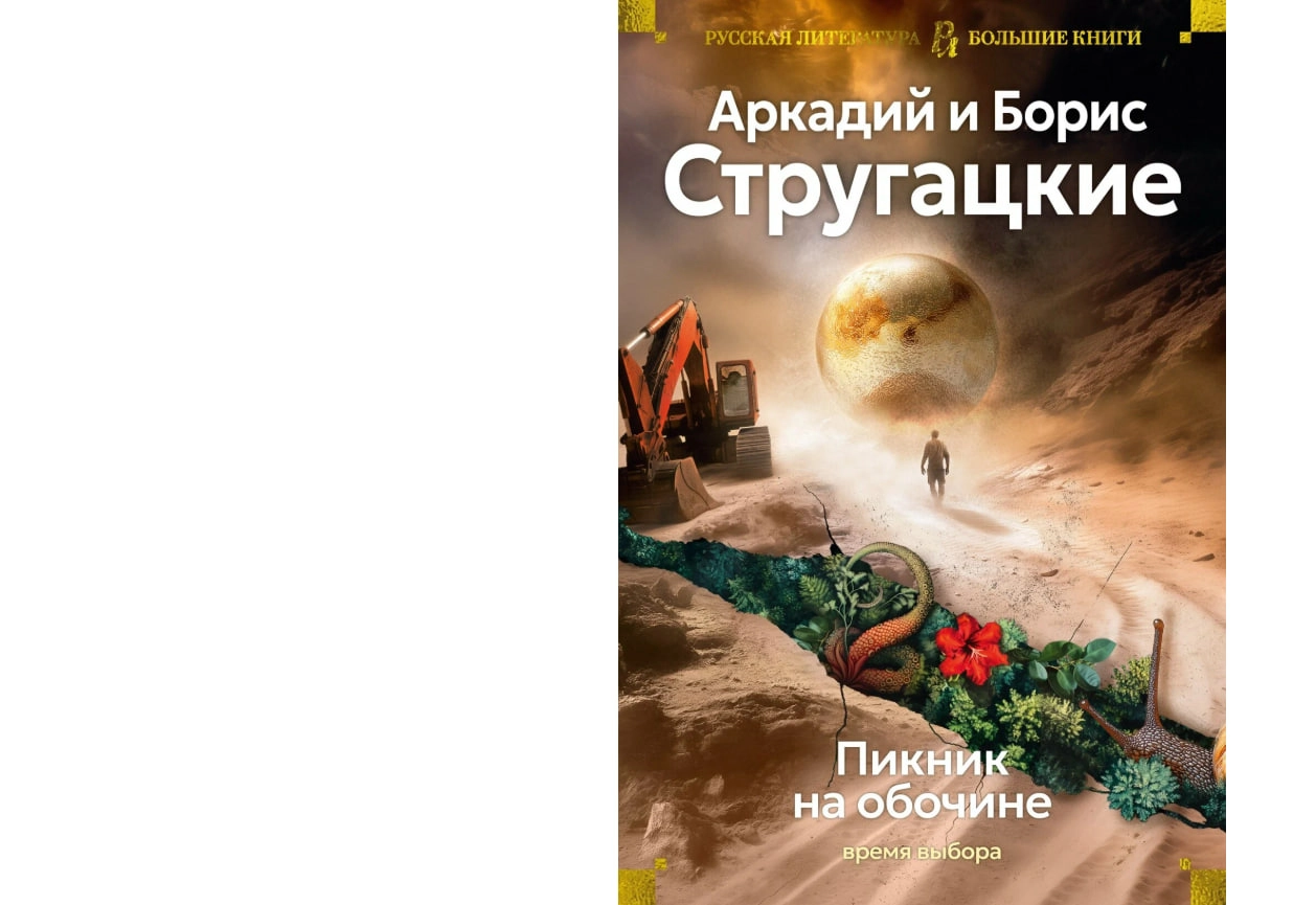 Аркадий и Борис Стругацкий : Пикник на обочине. Время выбора sotib olish