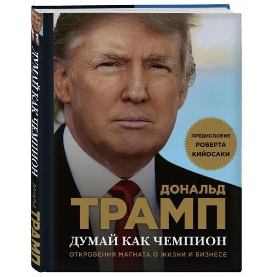 Дональд Трамп, Мередит Макивер: Думай как чемпион. Откровения магната о жизни и бизнесе sotib olish