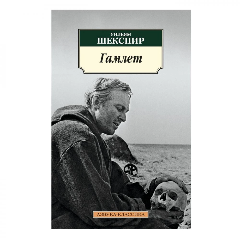 Уильям Шекспир: Гамлет sotib olish