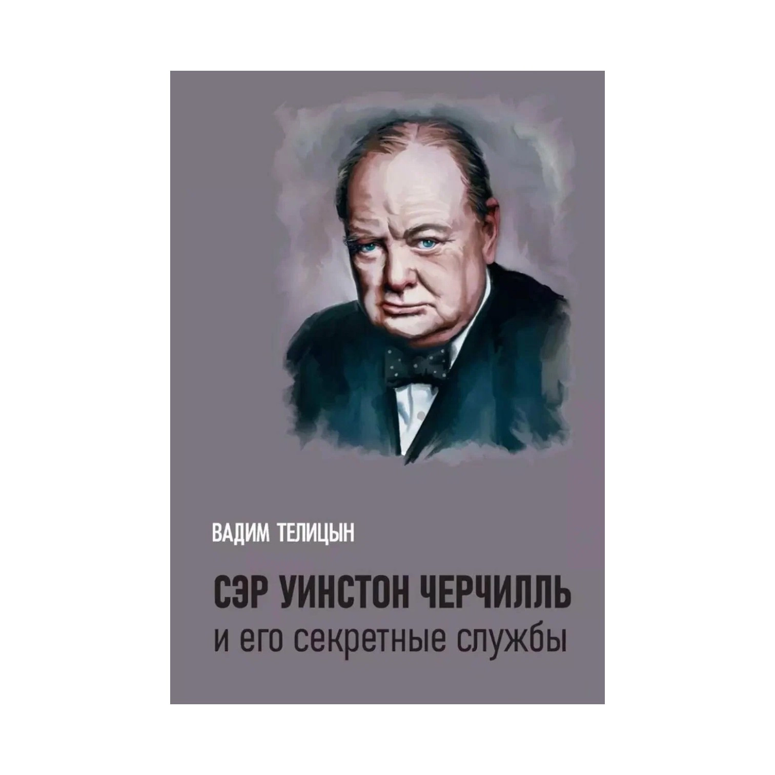 Вадим Телицын: Сэр Уинстон Черчилль и его секретные службы sotib olish