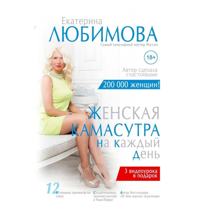 Екатерина Любимова: Женская камасутра на каждый день sotib olish