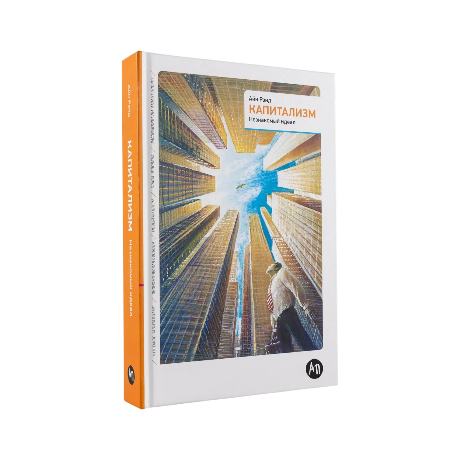 Айн Рэнд: Капитализм sotib olish