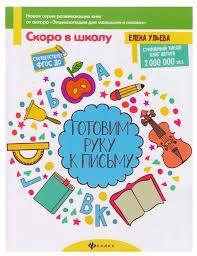 Елена Ульева: Готовим руку к письму купить