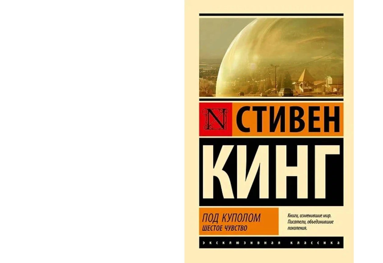 Стивен Кинг: Под Куполом. Шестое чувство sotib olish