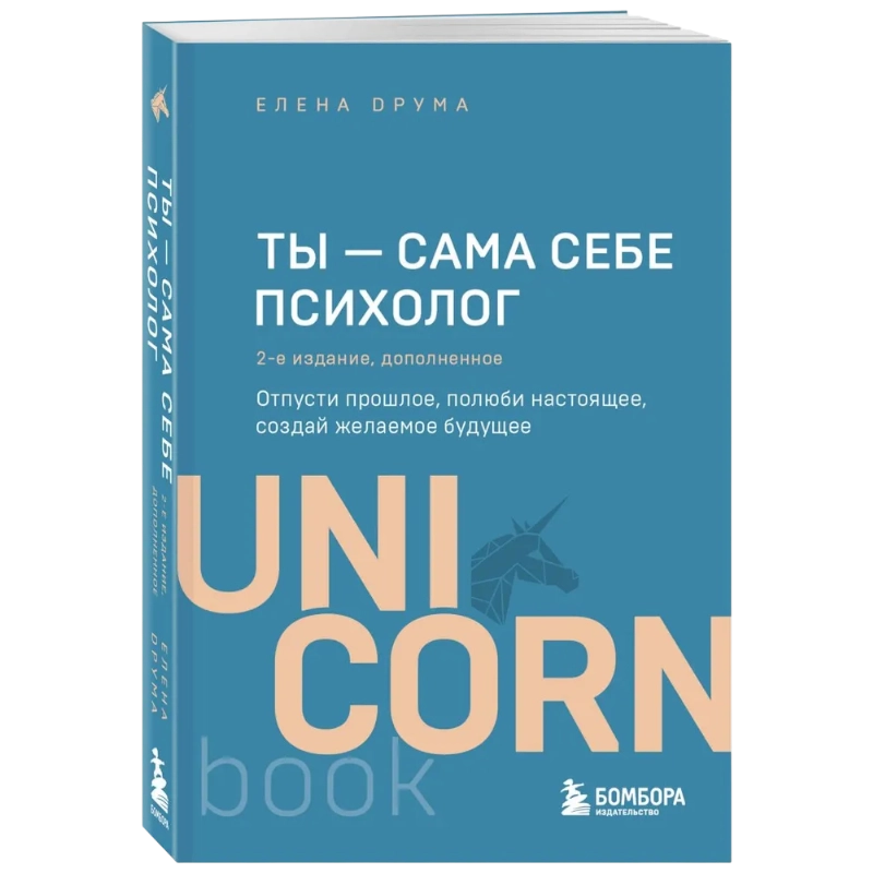 Елена Друма: Ты - сама себе психолог (Unicornbook) sotib olish