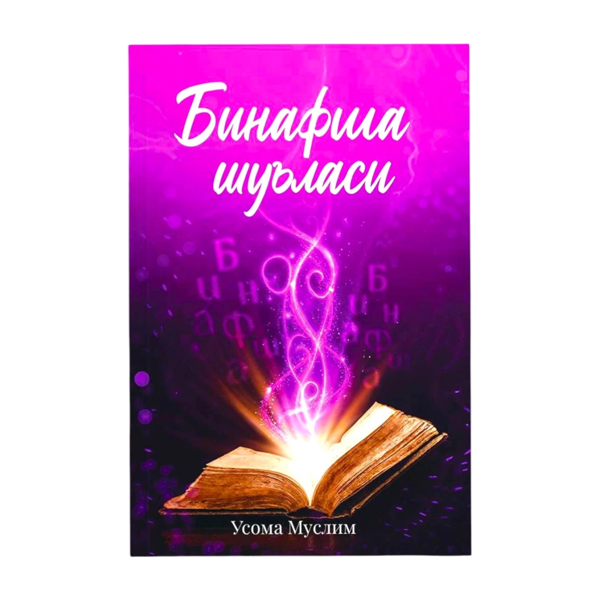 Usoma Muslim: Binafsha shu'lasi sotib olish