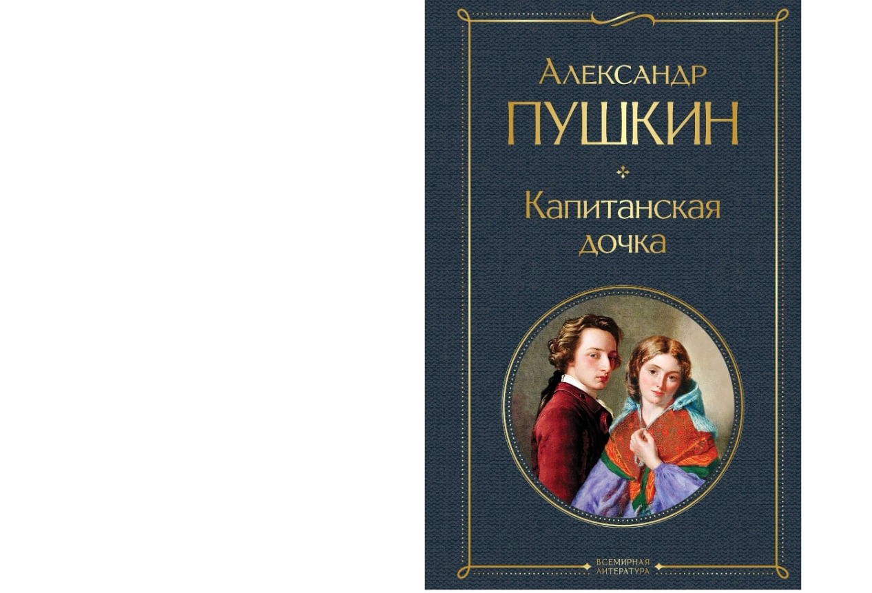Александр Пушкин: Капитанская дочка. Всемирная литература sotib olish