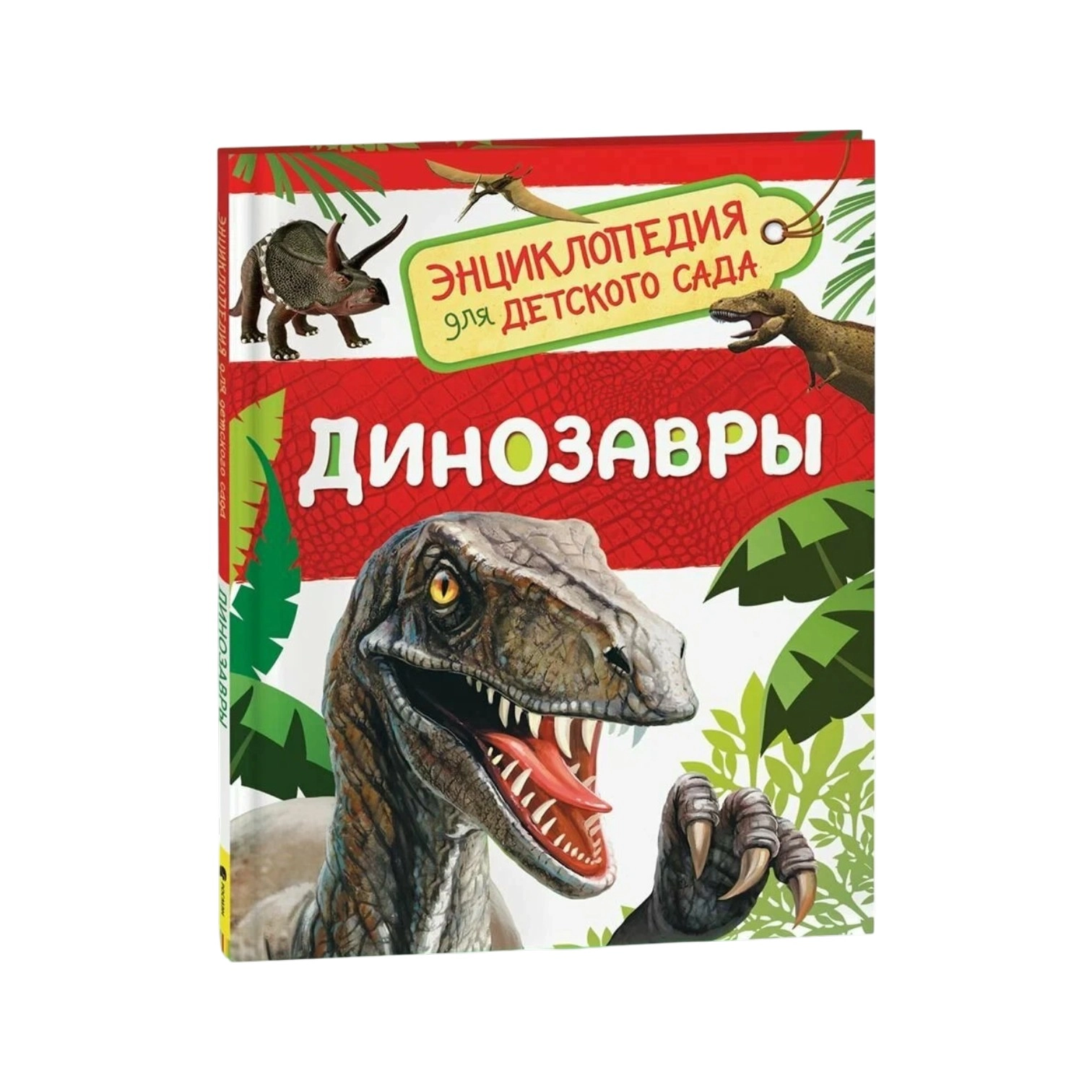 Энциклопедия. Динозавры купить