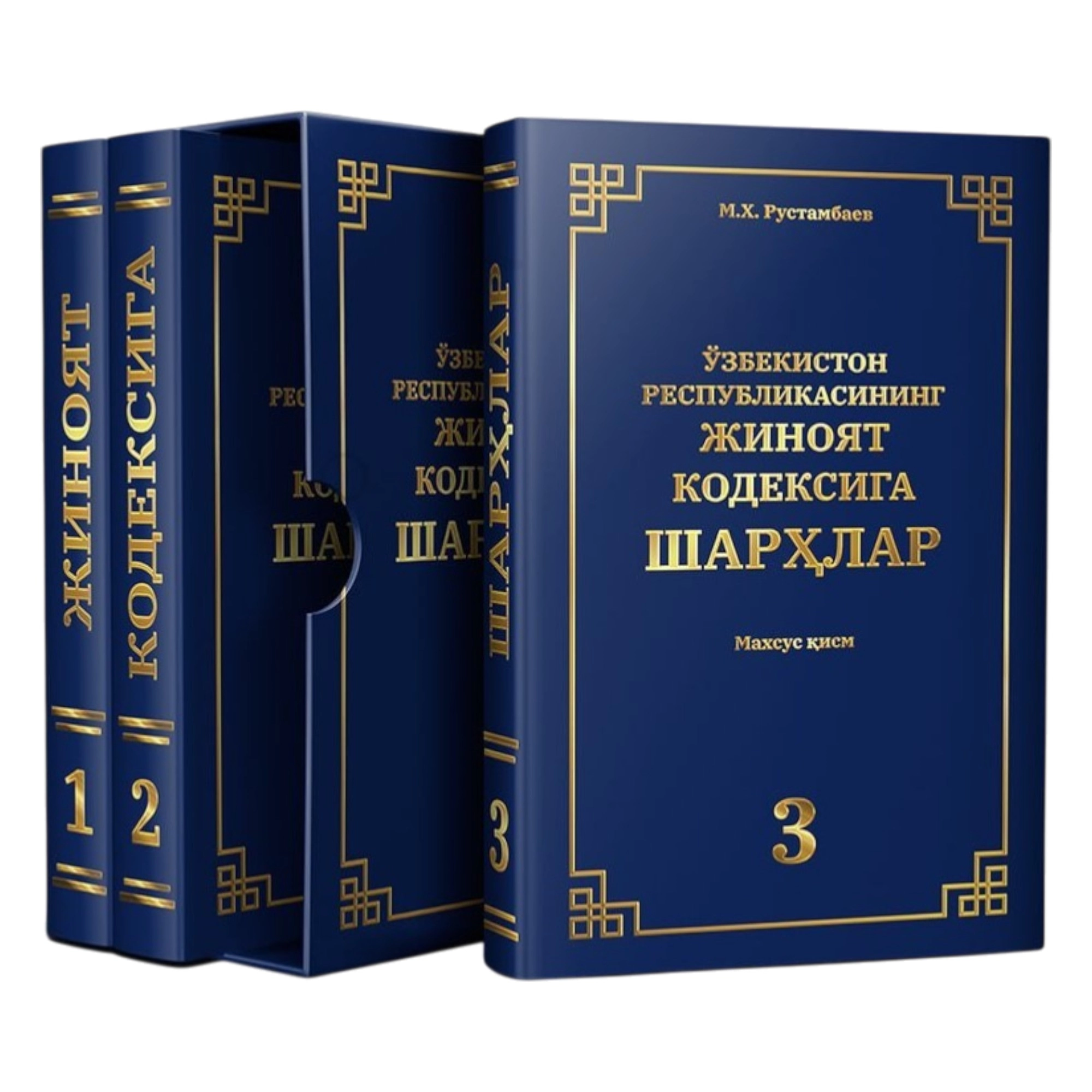 O‘zbekiston Respublikasining Jinoyat kodeksiga sharhlar (1, 2, 3 jildlar) sotib olish