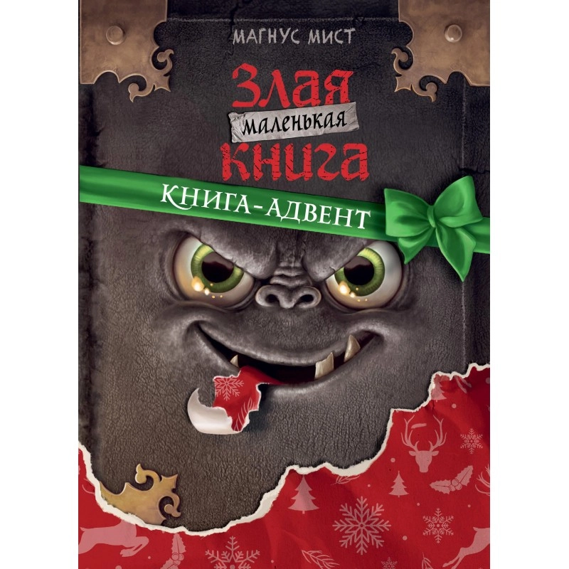Магнус Мист: Маленькая злая книга. Книга-адвент sotib olish
