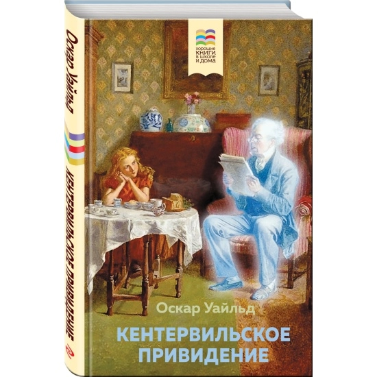 Оскар Уайльд: Кентервильское привидение (Эксмо) sotib olish