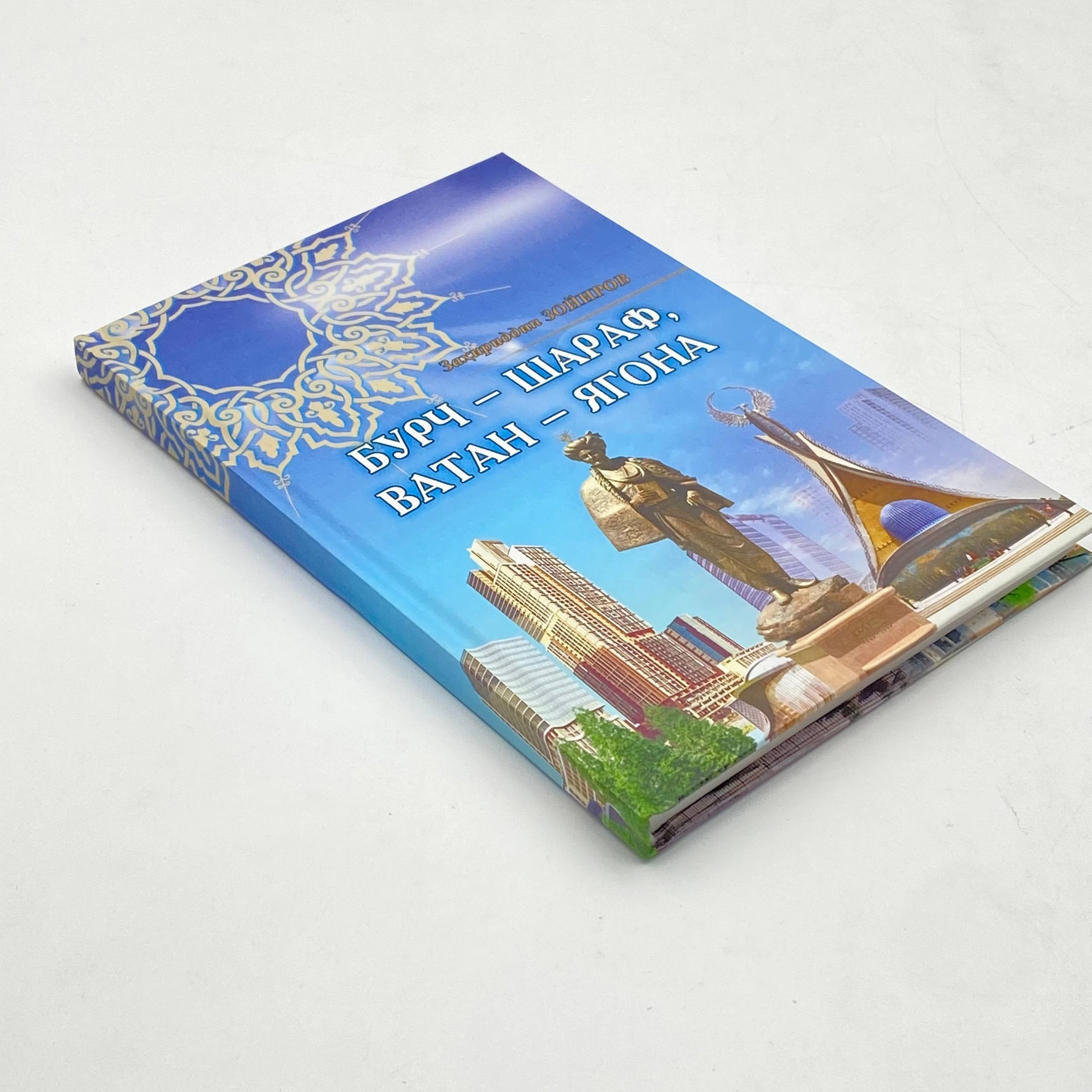 Zahiriddin Zoyirov: Burch - sharaf, Vatan - yagona arzon