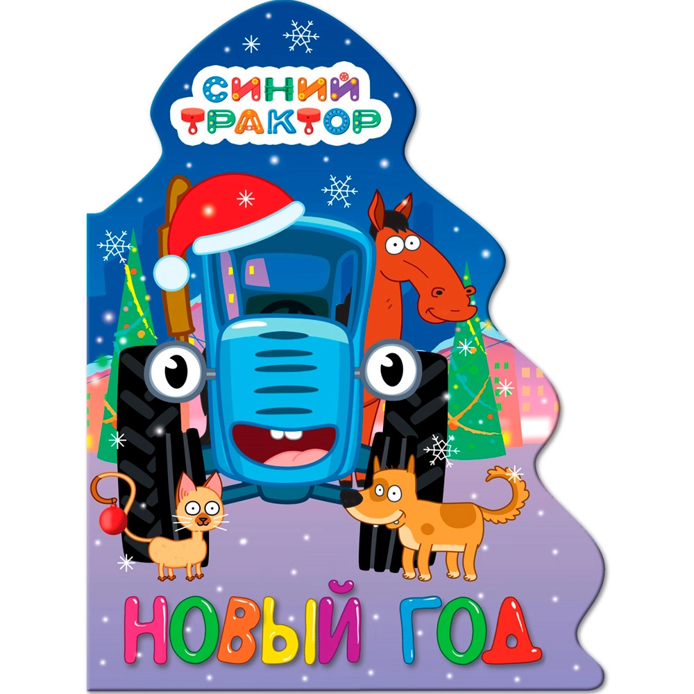 Синий трактор. Новый год купить