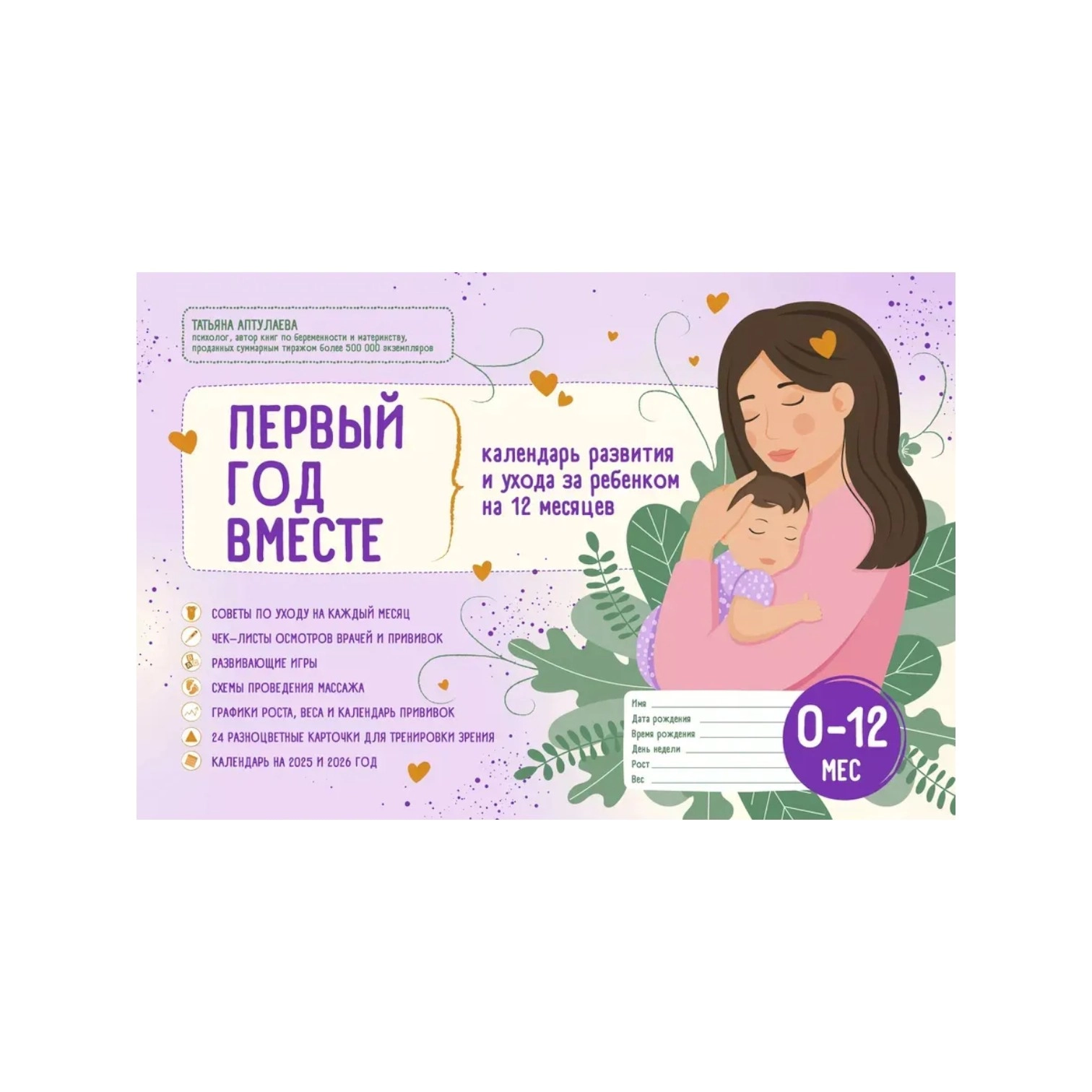 Birinchi yil birga. Bolani rivojlantirish va parvarishlash kalendari sotib olish