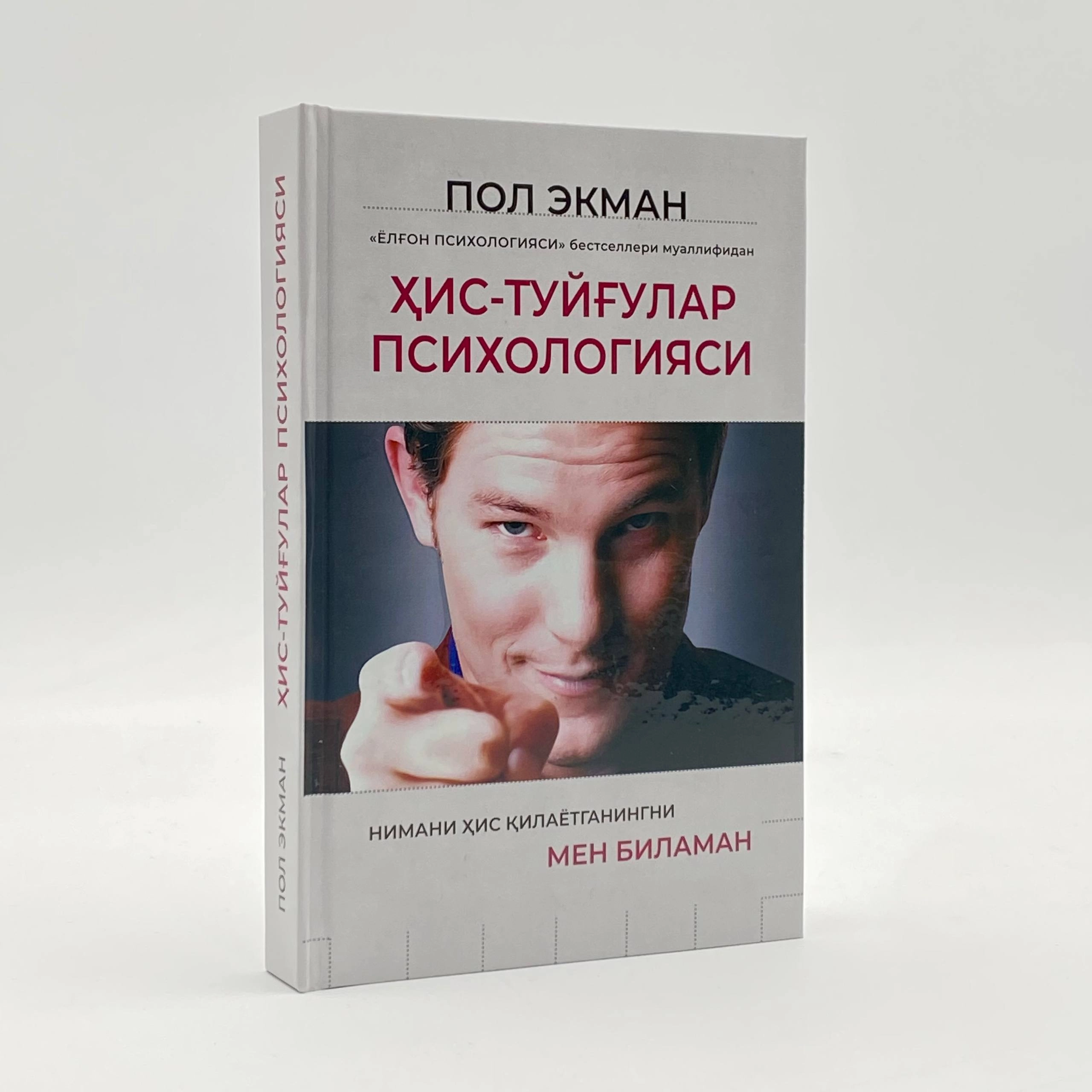 Pol Ekman: His-tuyg'ular psixologiyasi sotib olish