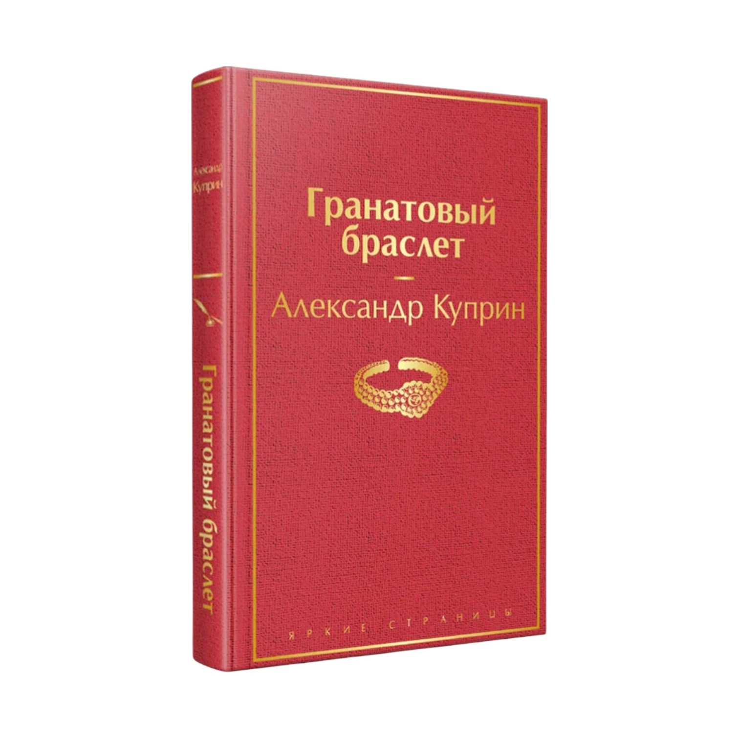 Александр Куприн: Гранатовый браслет (Эксмо) купить