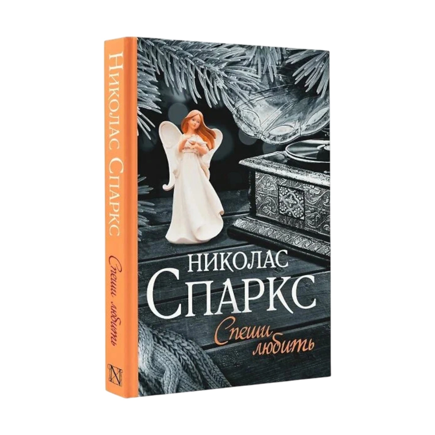 Николас Спаркс: Спеши любить sotib olish