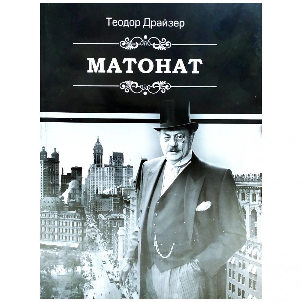 Теодор Драйзер: Матонат купить