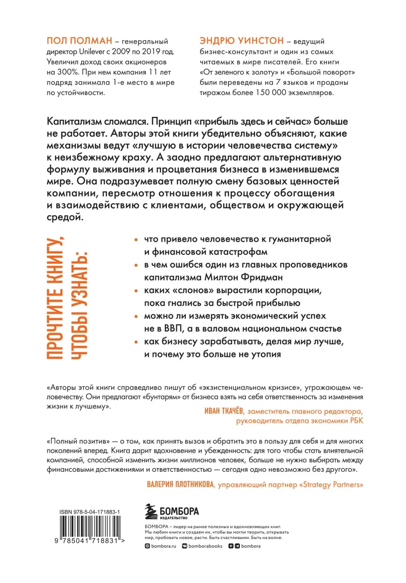 Полный позитив. Формула выживания и процветания бизнеса в изменившемся мире  Полман П., Уинстон Э. O'zbekistonda
