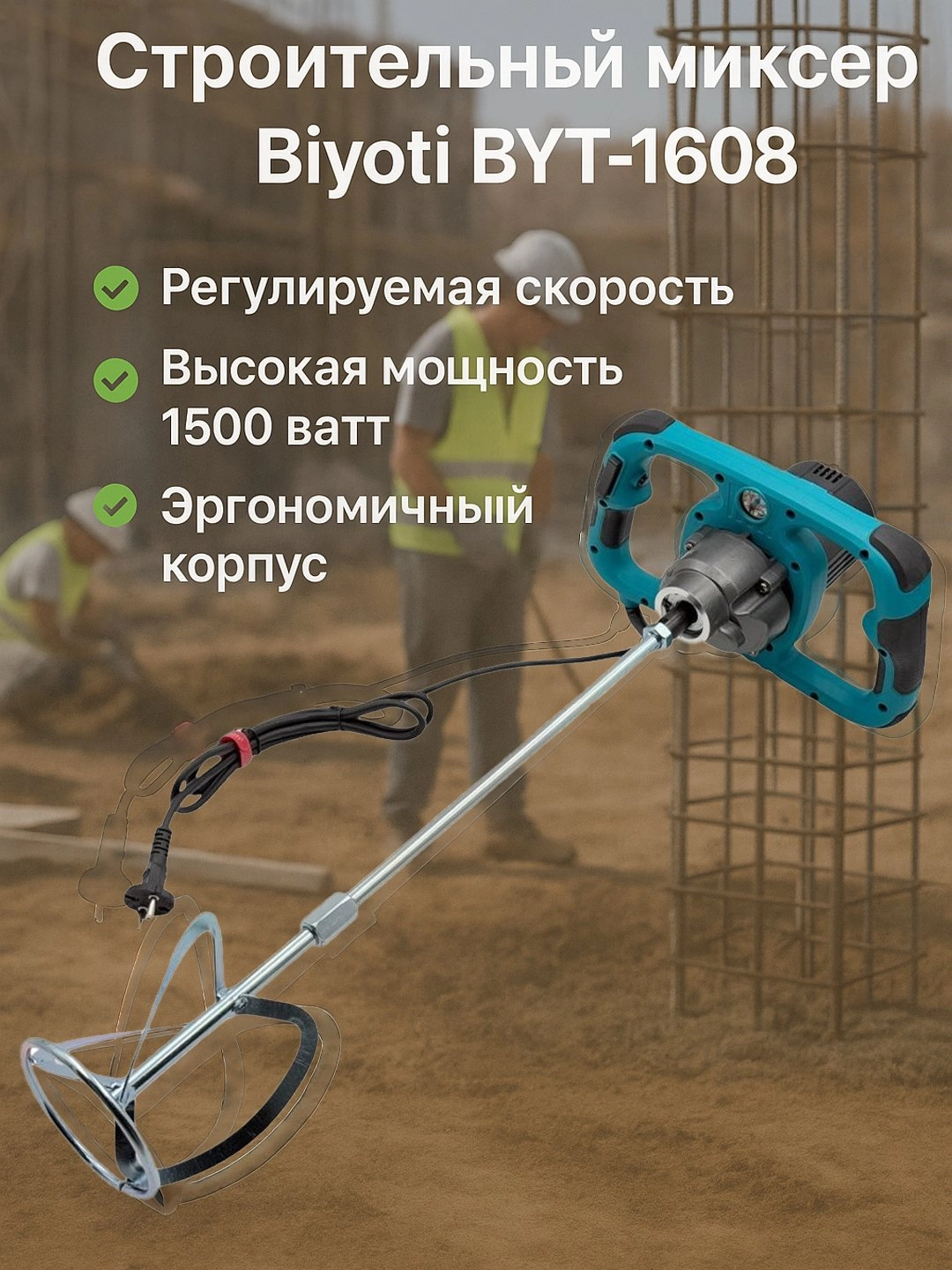 Миксер строительный BIYOTI BYT-1608 1500 Вт 120–870 об/мин (2-2711) недорого