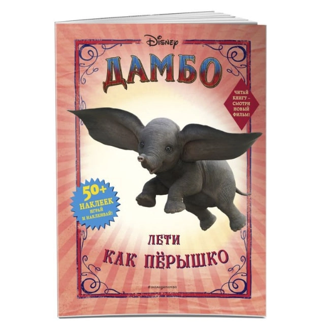 Раскраски: Дамбо. Лети как пёрышко (с наклейками) sotib olish