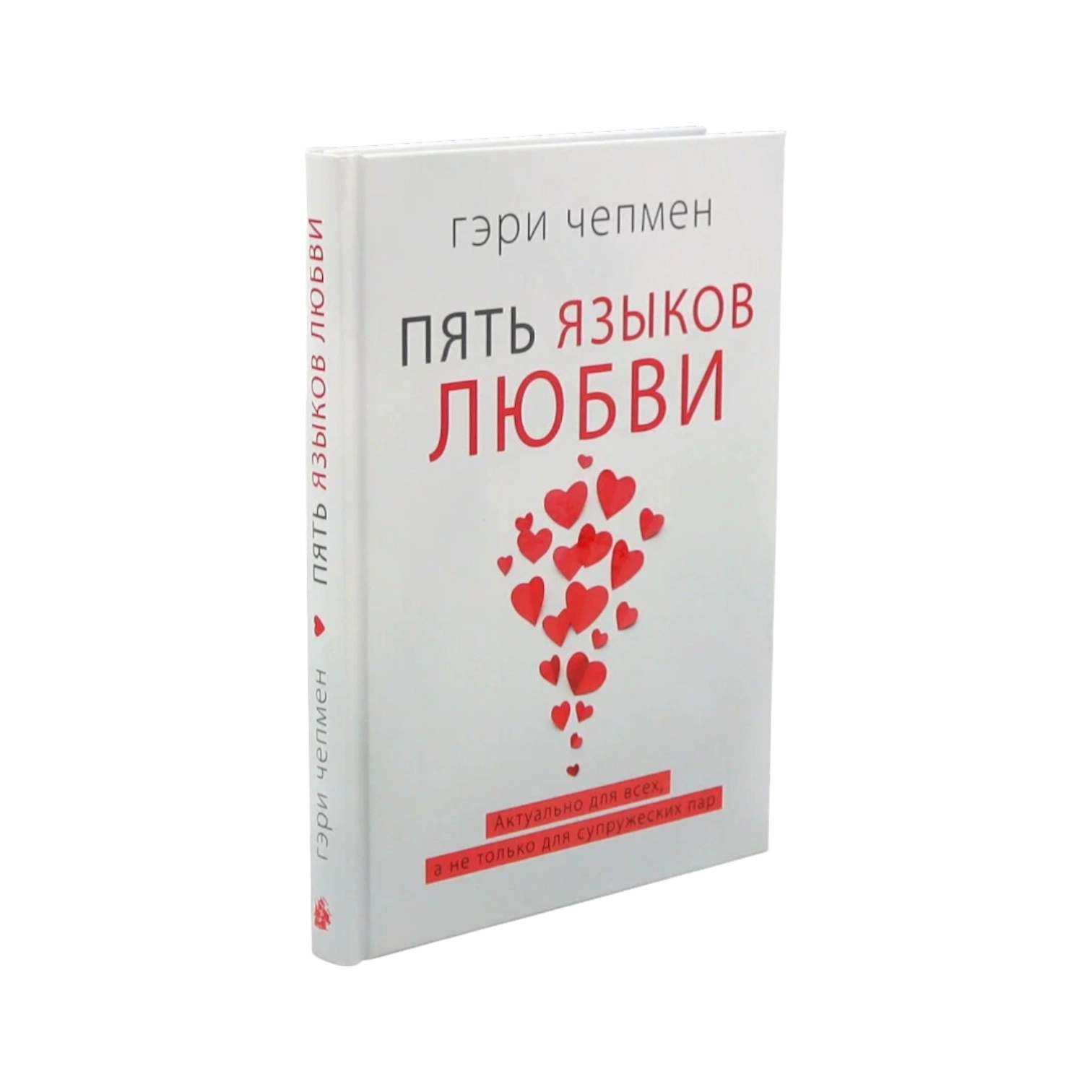 Гэри Чепмен: Пять языков любви. Гармония чувств и отношений O'zbekistonda