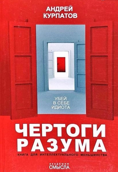 Андрей Курпатов: Чертоги разума. Убей в себе идиота! купить