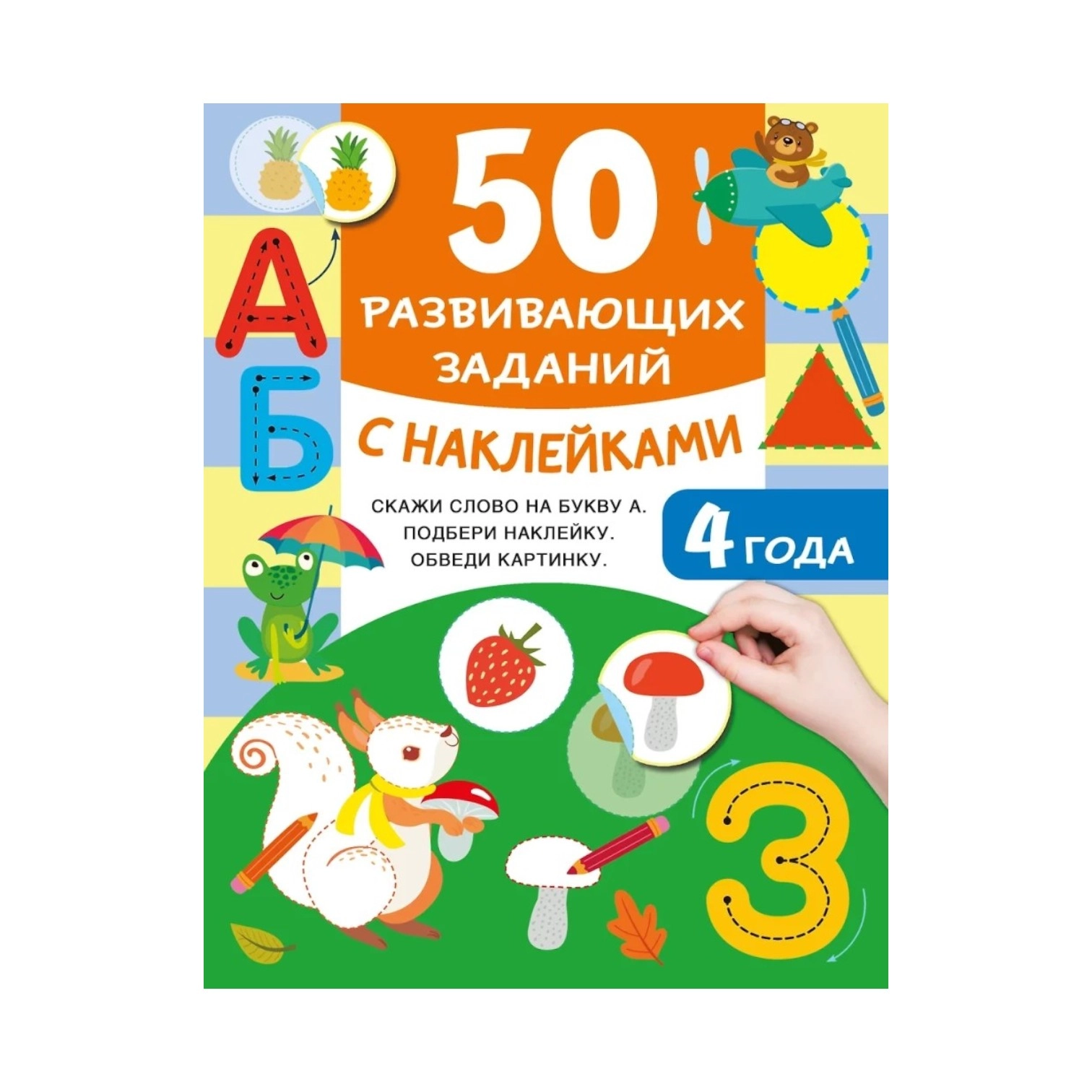 50 развивающих заданий с наклейками. 4 года sotib olish