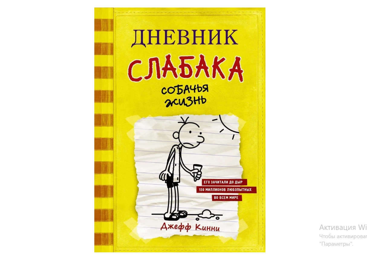 Джефф Кинни: Дневник слабака-4. Собачья жизнь sotib olish