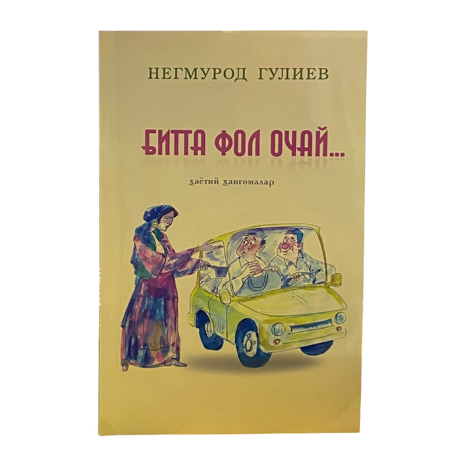 Негмурод Гулиев: Битта фол очай... купить