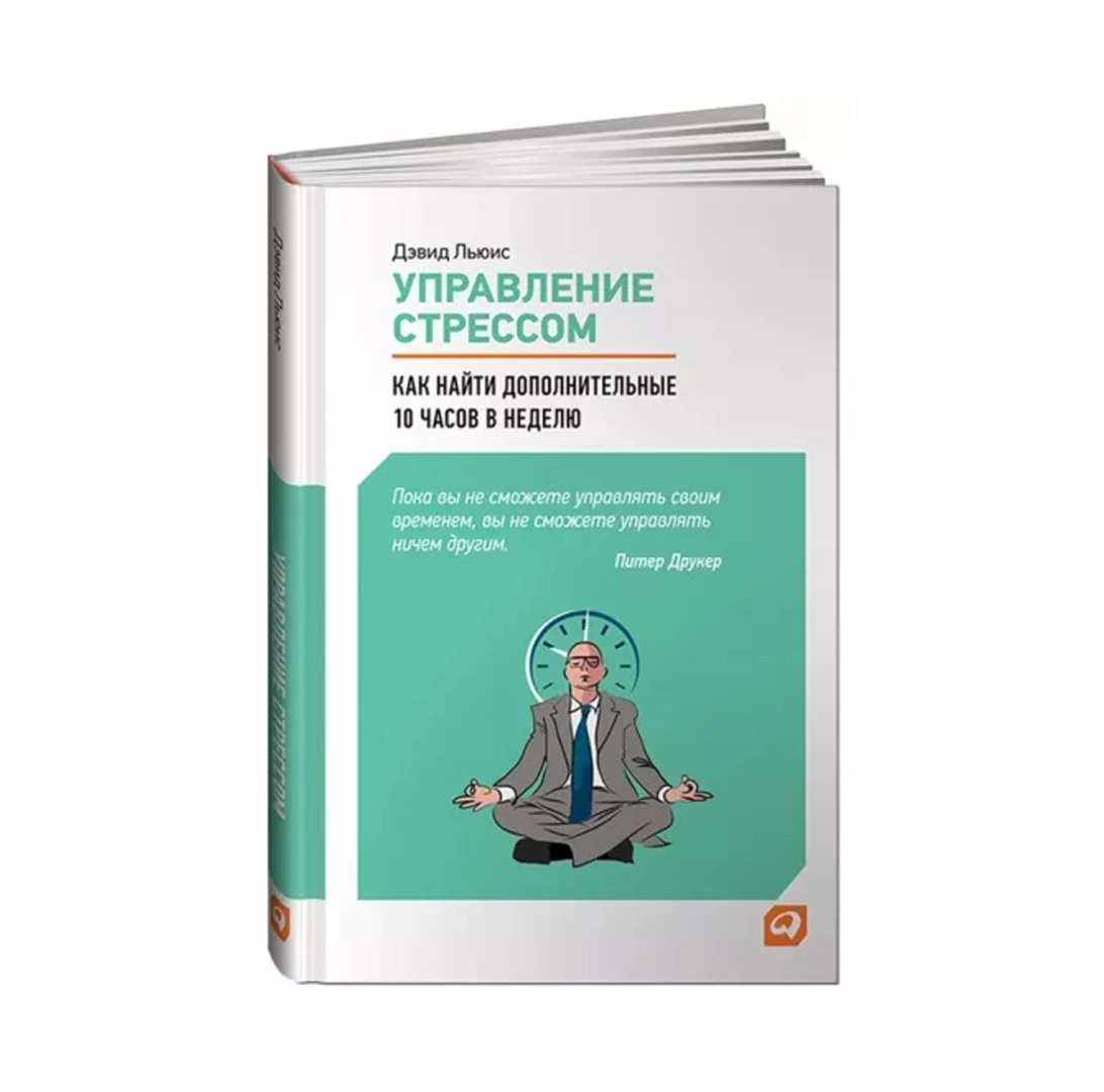 Дэвид Льюис: Управление стрессом. Как найти дополнительно 10 часов в неделю купить