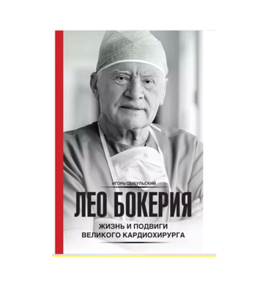 Лео Бокерия: Жизнь и подвиги великого кардиохирурга sotib olish
